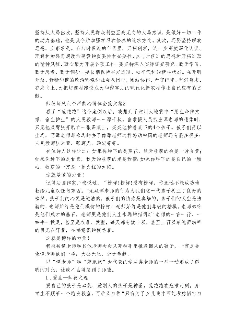 师德师风六个严禁心得体会范文（通用3篇）.docx_第2页