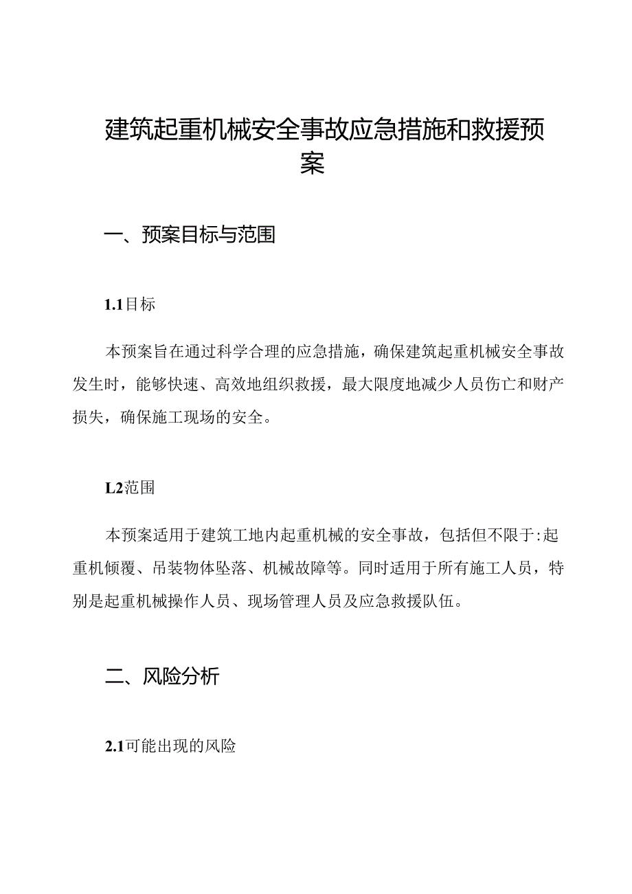 建筑起重机械安全事故应急措施和救援预案.docx_第1页
