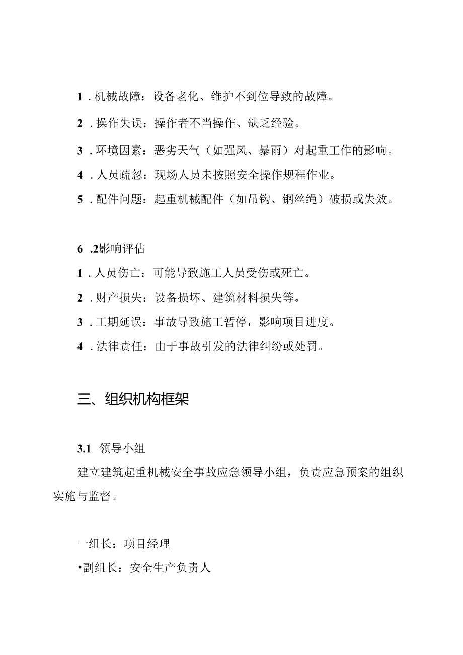 建筑起重机械安全事故应急措施和救援预案.docx_第2页