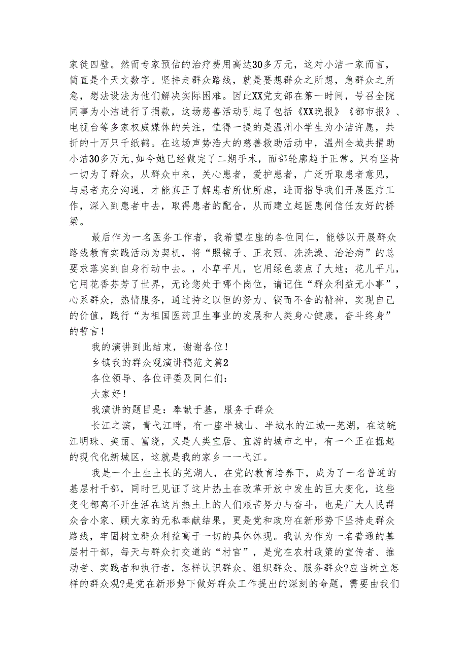 乡镇我的群众观演讲稿范文（通用3篇）_1.docx_第2页