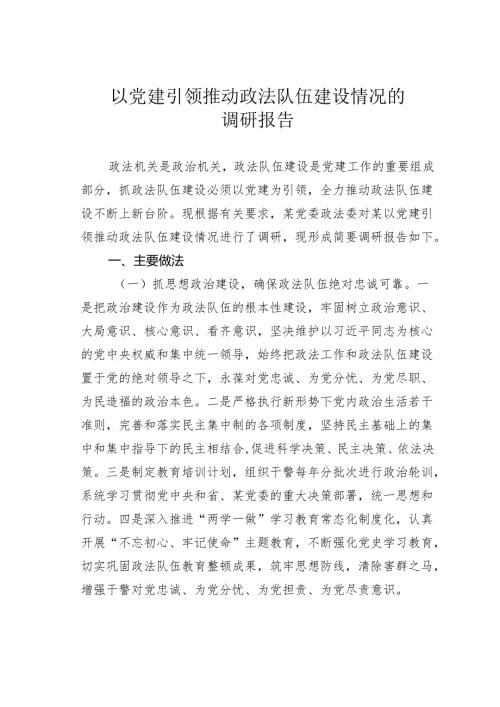以党建引领推动政法队伍建设情况的调研报告.docx