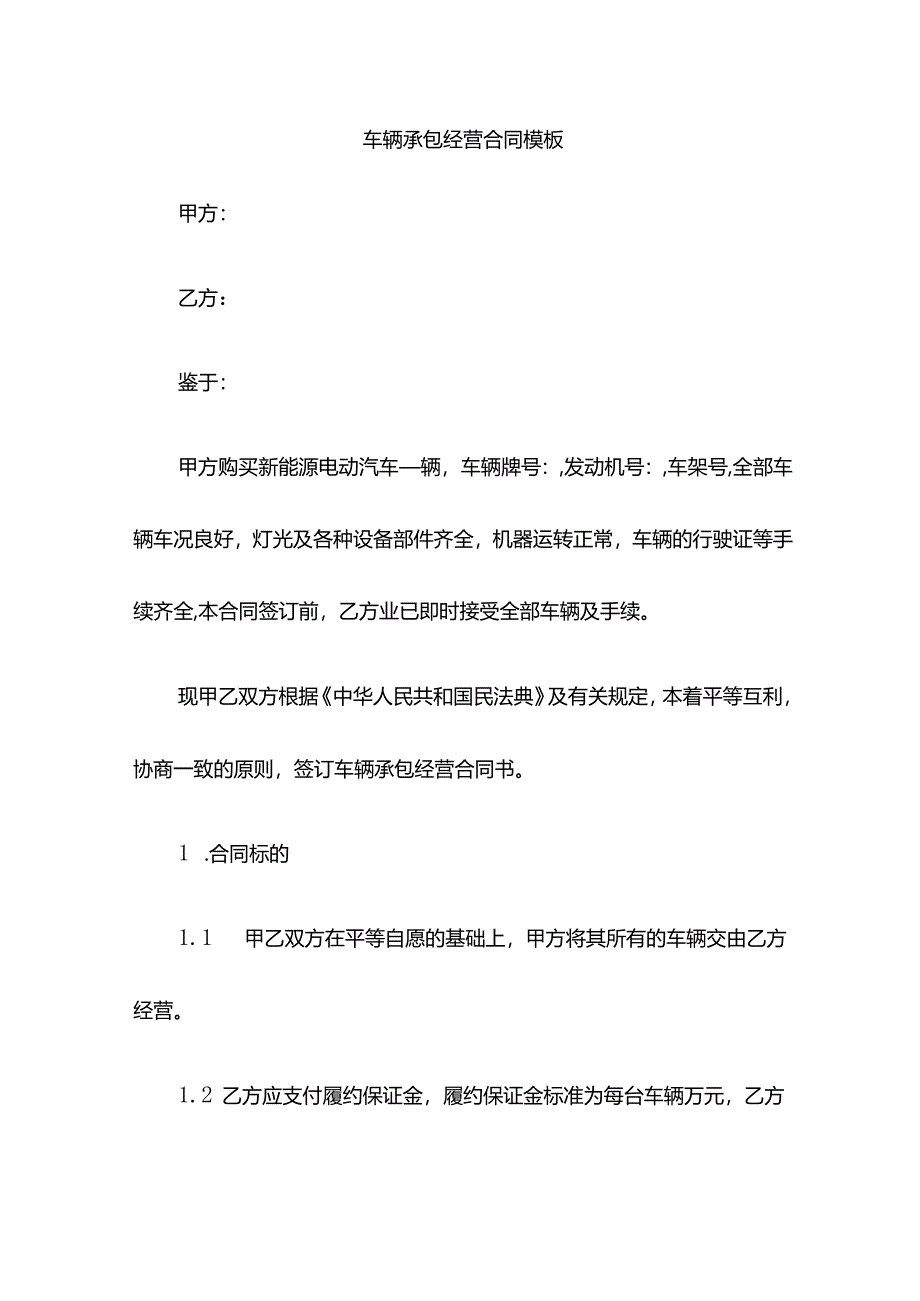 车辆承包经营合同模板.docx_第1页