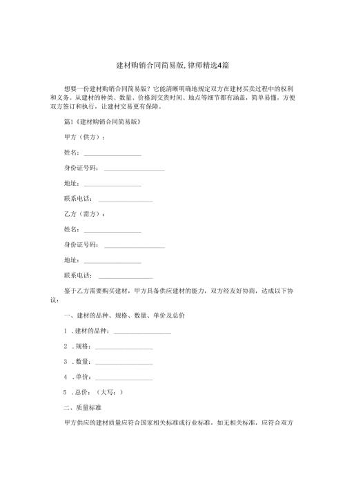 建材购销合同简易版,律师精选4篇.docx