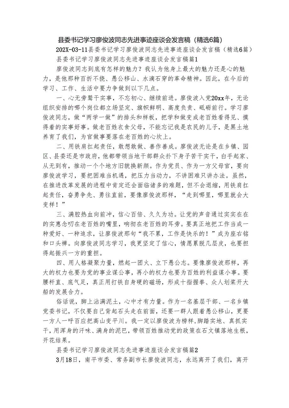 县委书记学习廖俊波同志先进事迹座谈会发言稿（精选6篇）.docx_第1页