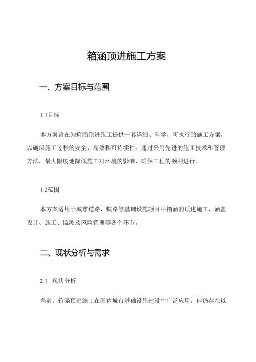 箱涵顶进施工方案.docx
