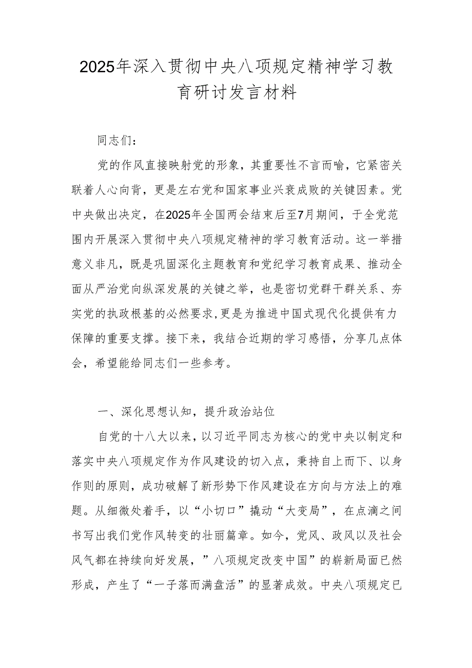 2025年关于深入贯彻中央八项规定精神学习教育的交流发言材料.docx_第1页
