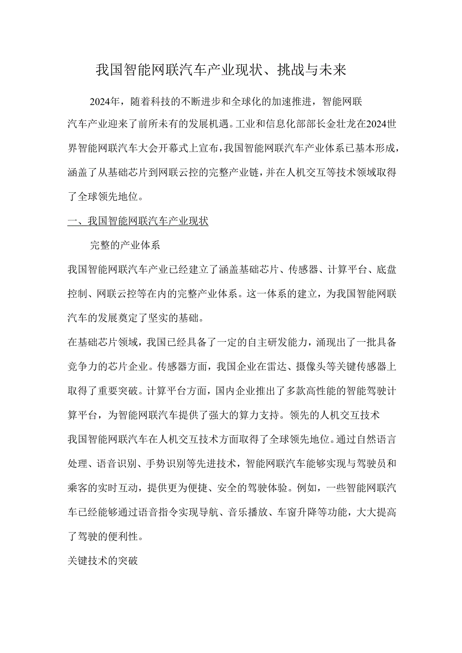 我国智能网联汽车产业现状、挑战与未来.docx_第1页