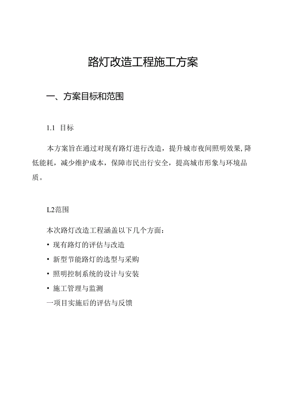 路灯改造工程施工方案.docx_第1页