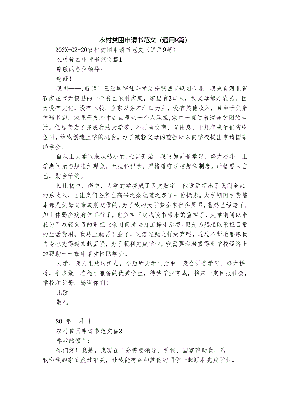 农村贫困申请书范文（通用9篇）.docx_第1页