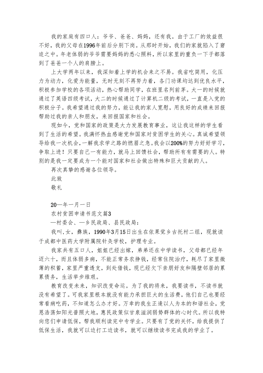 农村贫困申请书范文（通用9篇）.docx_第2页