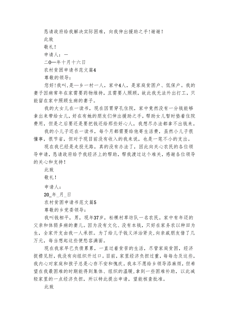 农村贫困申请书范文（通用9篇）.docx_第3页