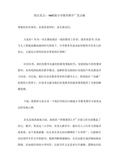 校长发言：“AI 赋能小学教育教学” 发言稿docx.docx