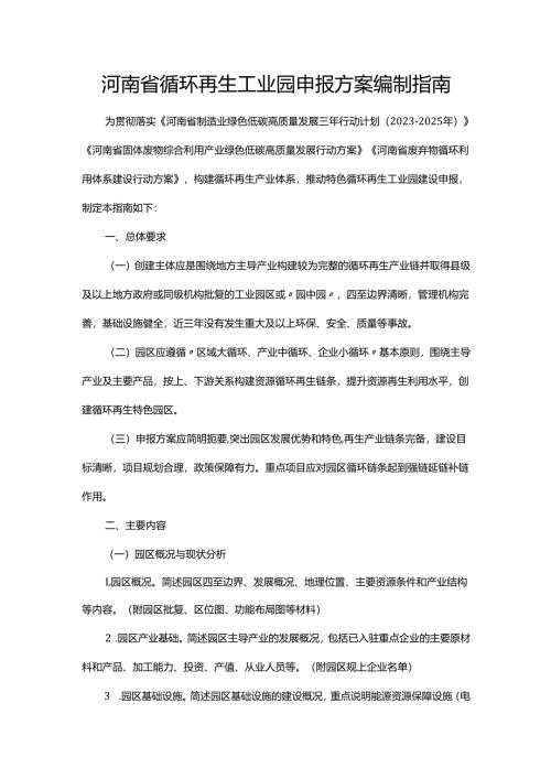 河南省循环再生工业园申报方案编制指南.docx
