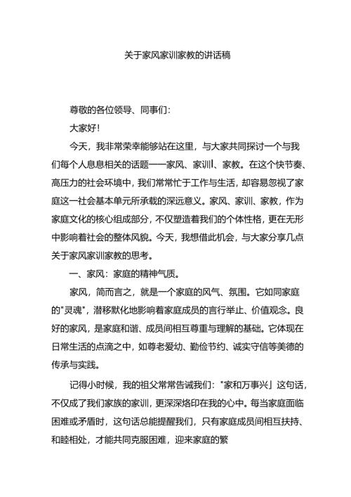 关于家风家训家教的讲话稿.docx