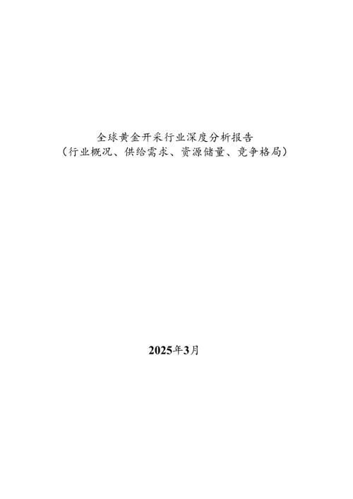 全球黄金开采行业深度分析报告(行业概况、供给需求、资源储量、竞争格局）.docx