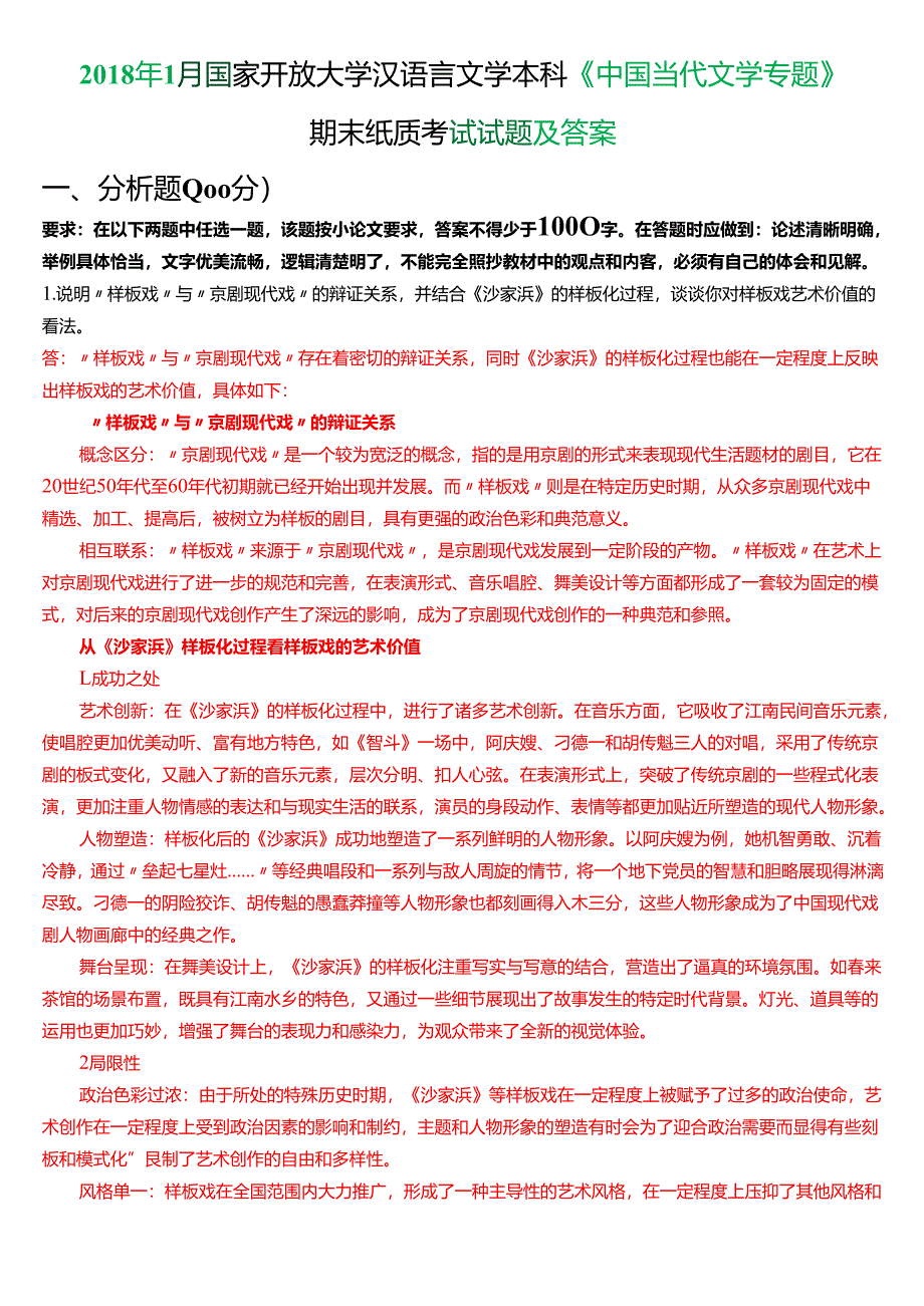 2018年1月国家开放大学汉语言文学本科《中国当代文学专题》期末纸质考试试题及答案.docx_第1页