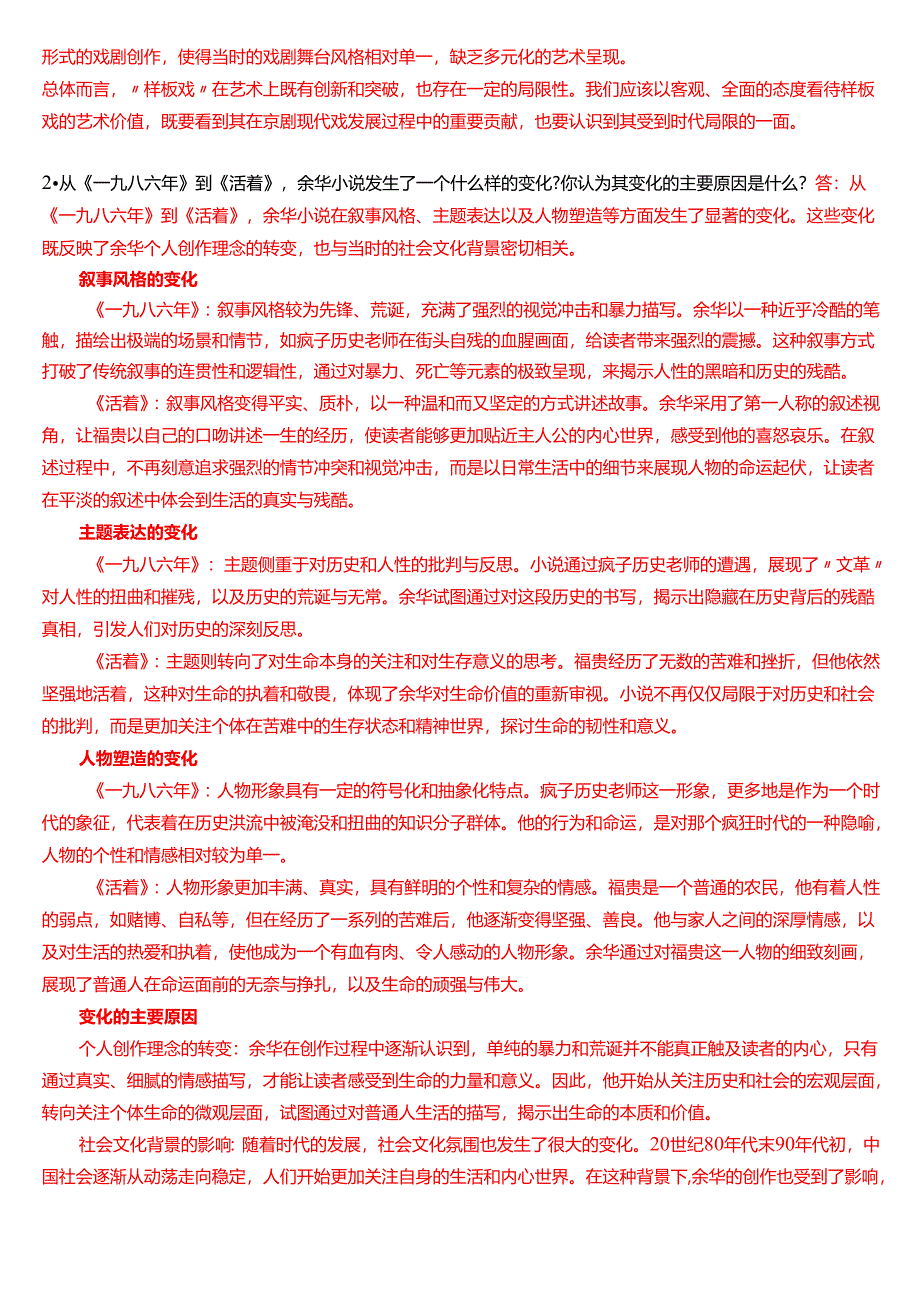 2018年1月国家开放大学汉语言文学本科《中国当代文学专题》期末纸质考试试题及答案.docx_第2页