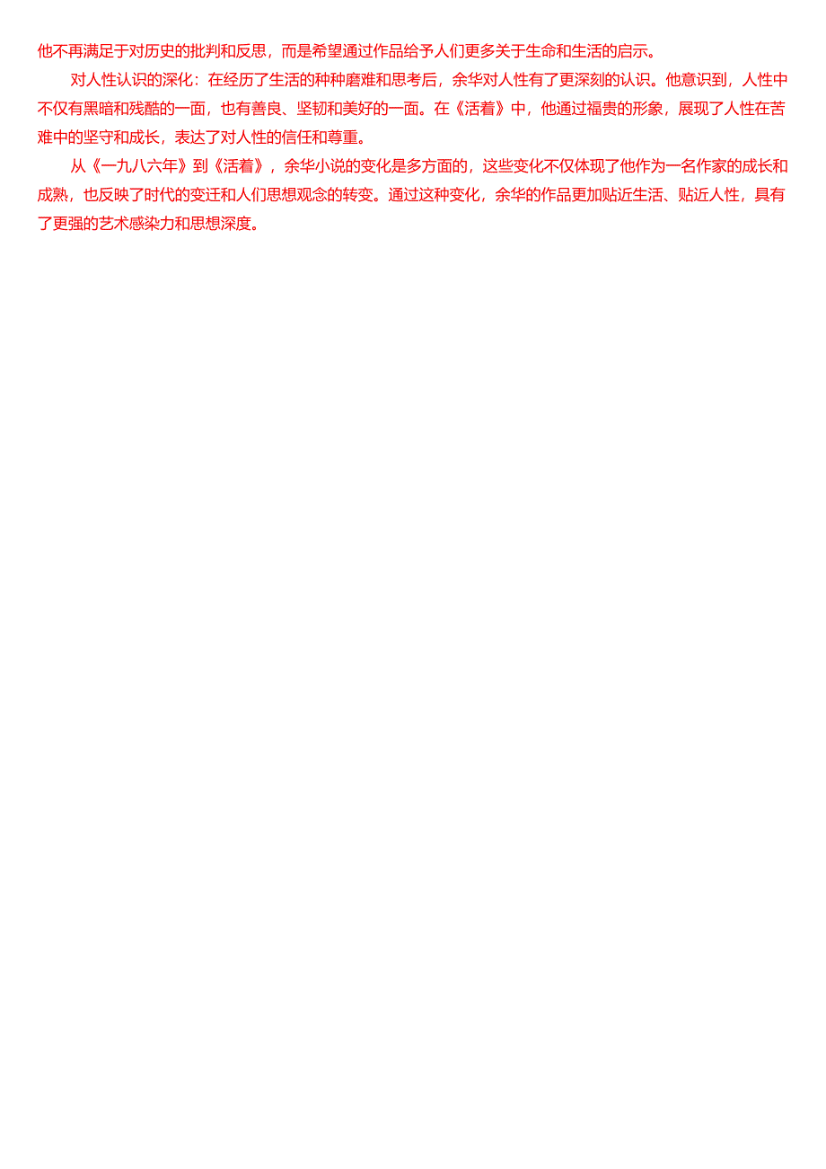 2018年1月国家开放大学汉语言文学本科《中国当代文学专题》期末纸质考试试题及答案.docx_第3页