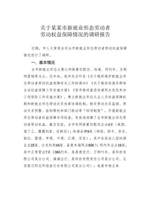关于某某市新就业形态劳动者劳动权益保障情况的调研报告.docx
