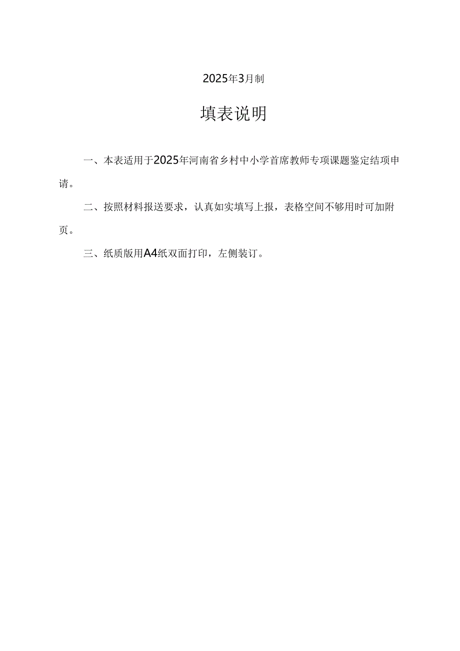 河南省乡村中小学首席教师专项课题鉴定结项材料格式与要求（含附件2-1,2-2,2-3,2-4）.docx_第2页