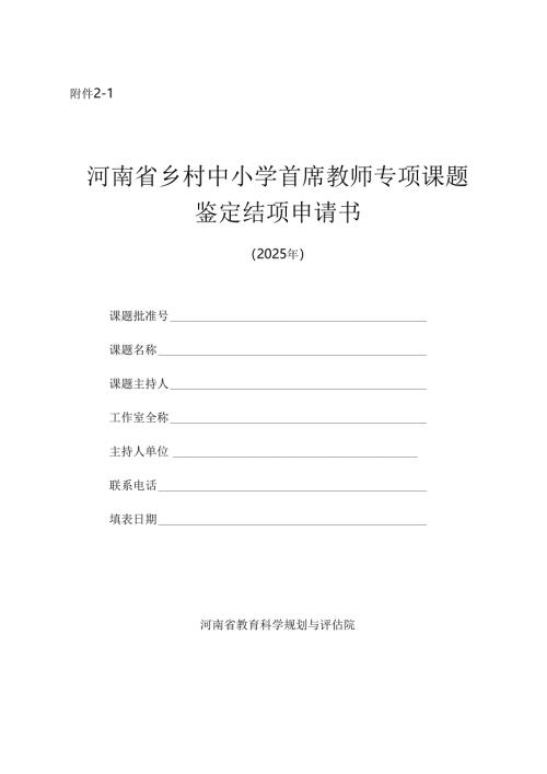 河南省乡村中小学首席教师专项课题鉴定结项材料格式与要求（含附件2-1,2-2,2-3,2-4）.docx
