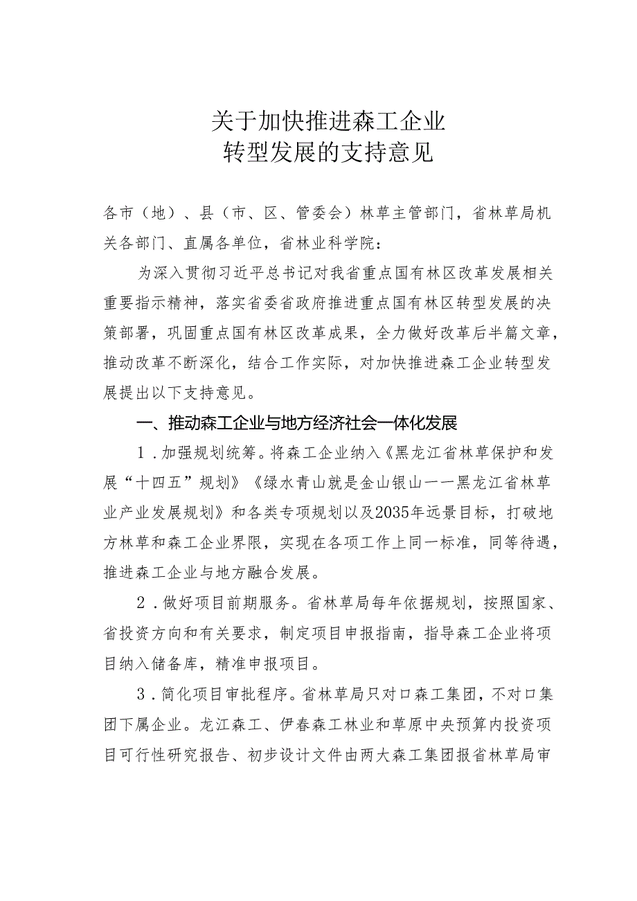 关于加快推进森工企业转型发展的支持意见.docx_第1页