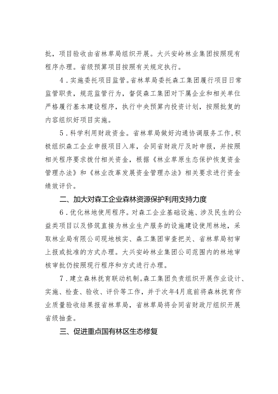 关于加快推进森工企业转型发展的支持意见.docx_第2页