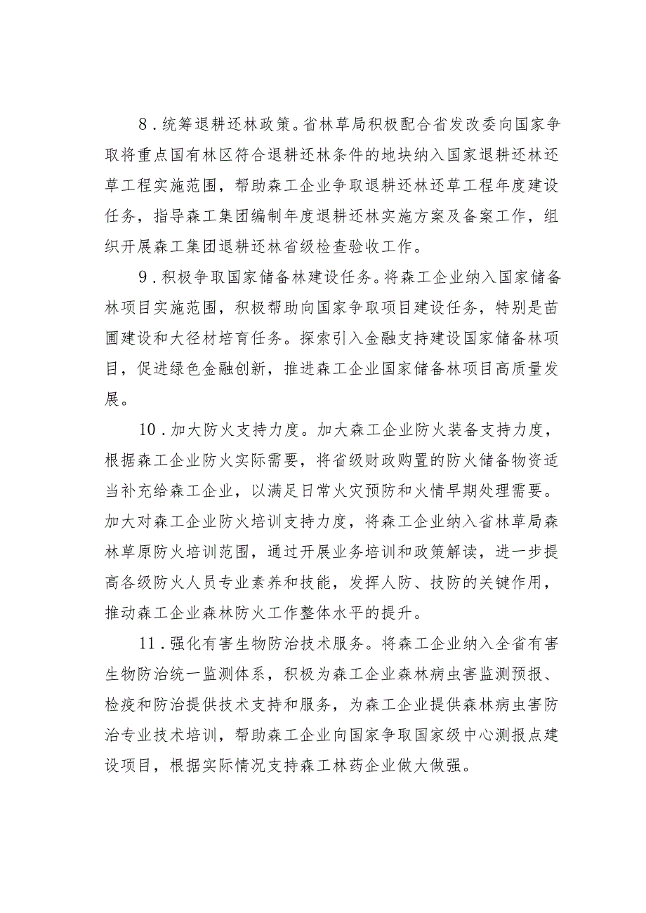 关于加快推进森工企业转型发展的支持意见.docx_第3页
