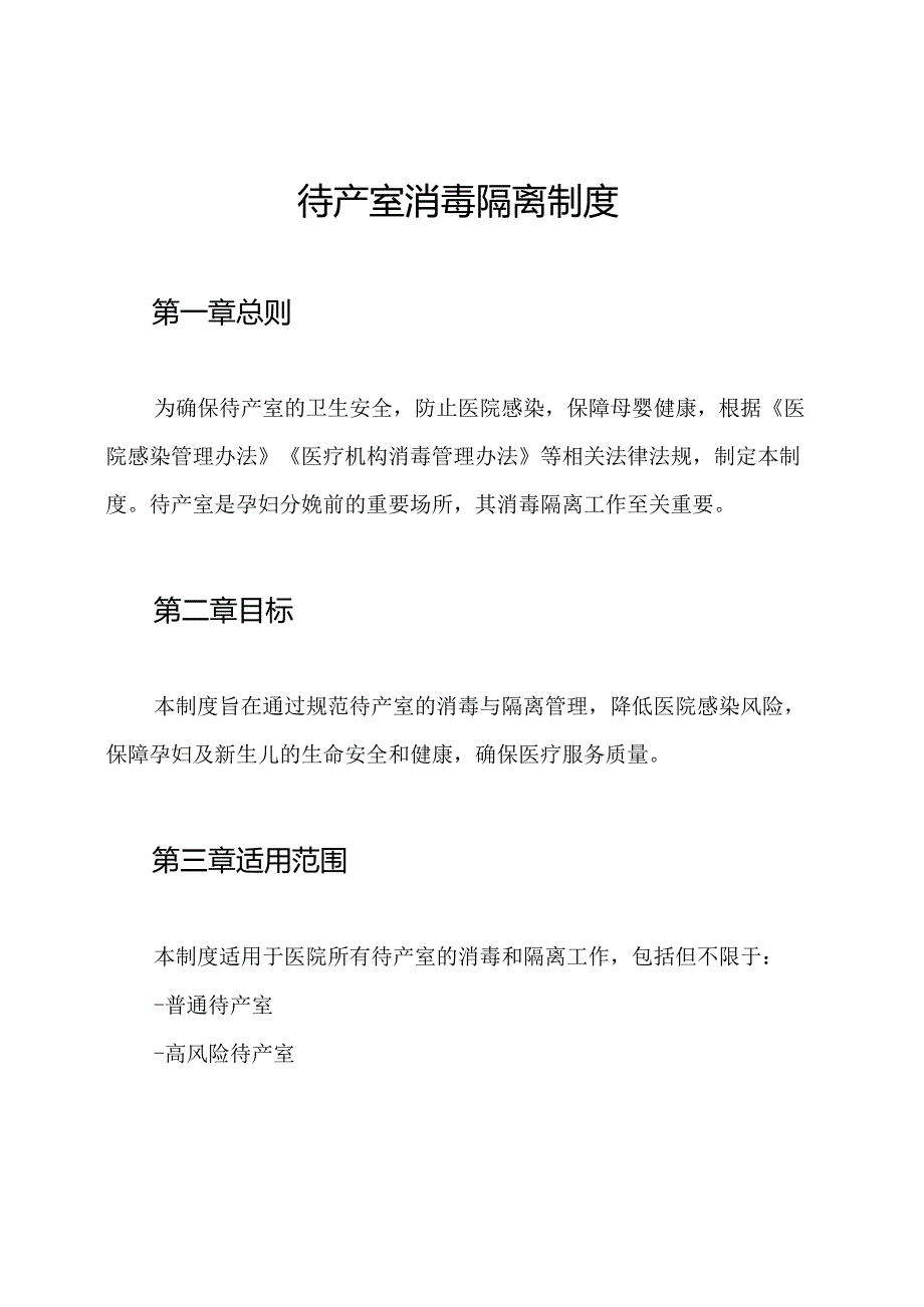 待产室消毒隔离制度.docx_第1页