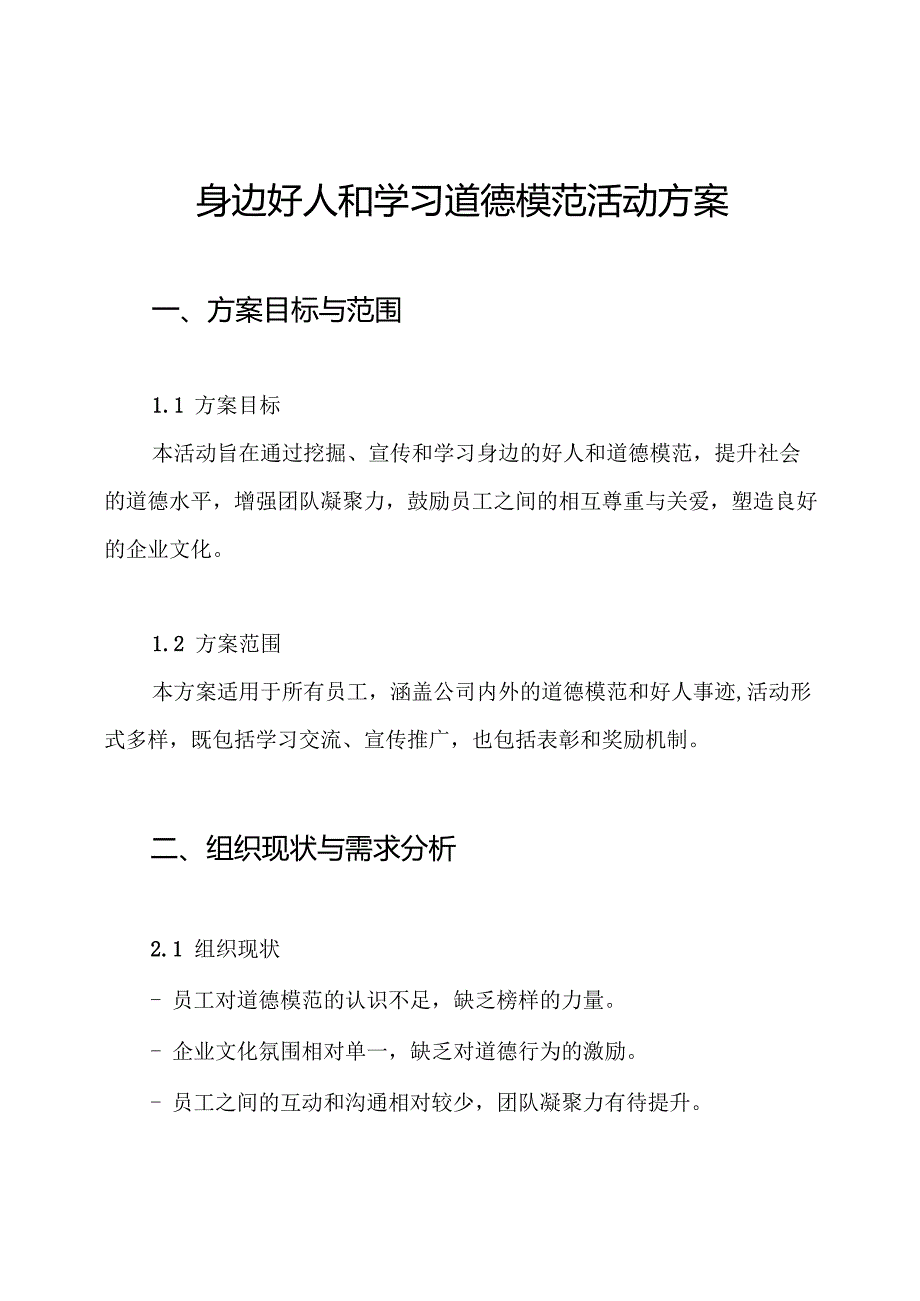身边好人和学习道德模范活动方案.docx_第1页