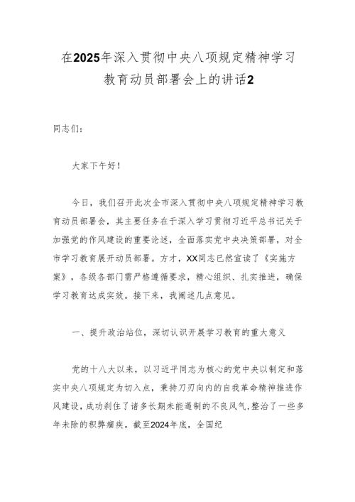 在2025年深入贯彻中央八项规定精神学习教育动员部署会上的讲话2.docx