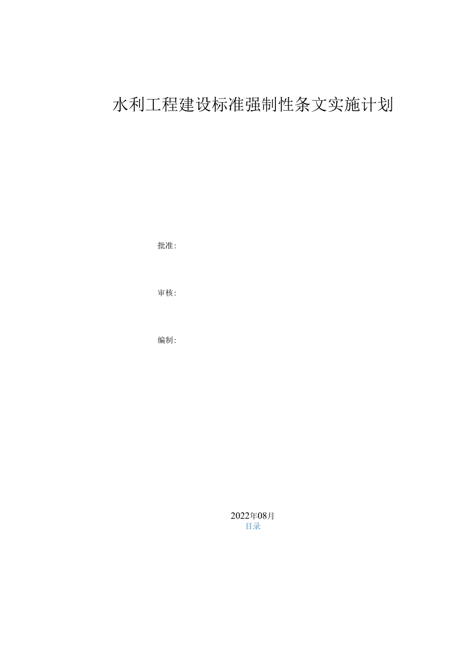水利工程建设标准强制性条文实施计划.docx_第1页