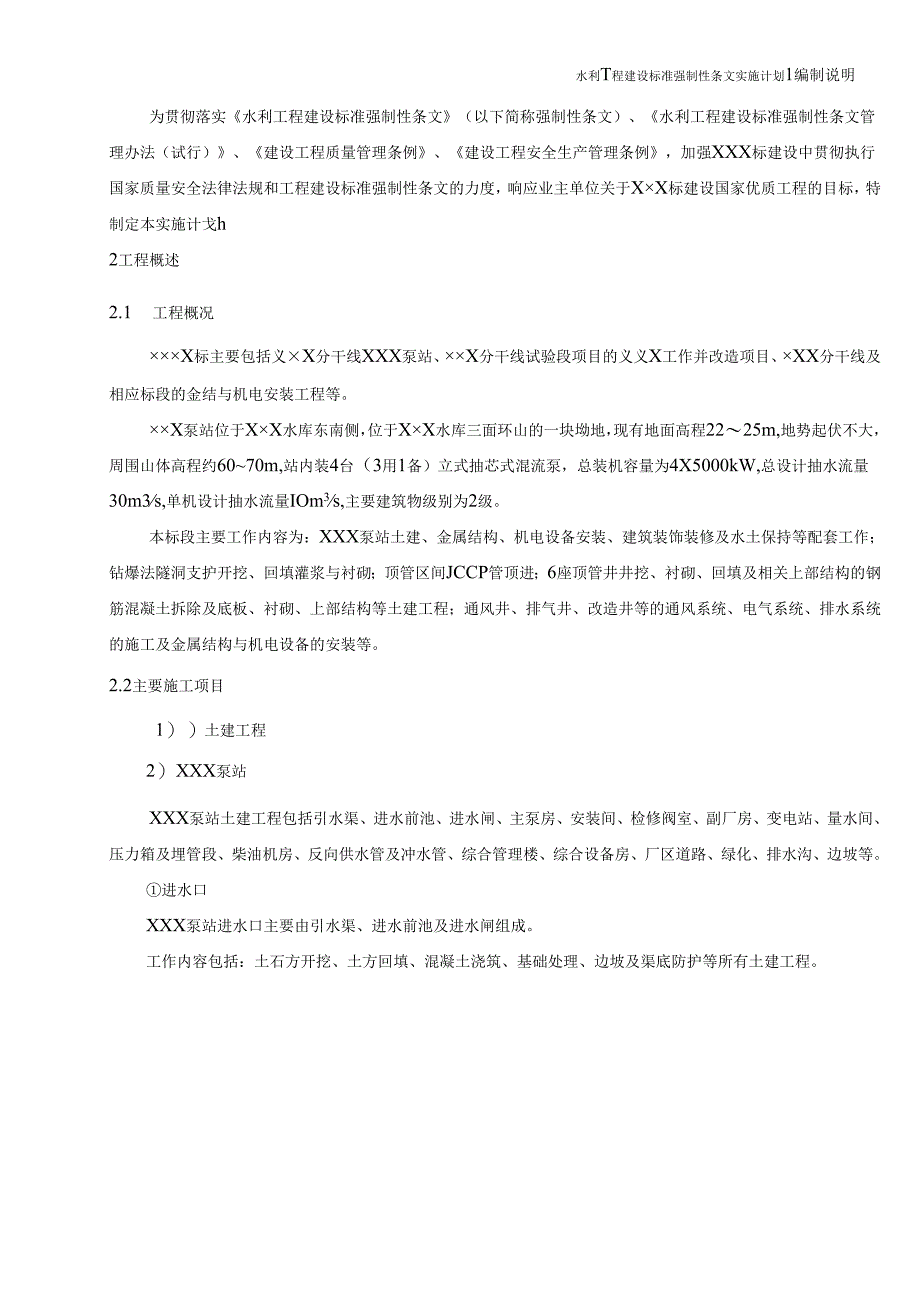 水利工程建设标准强制性条文实施计划.docx_第2页