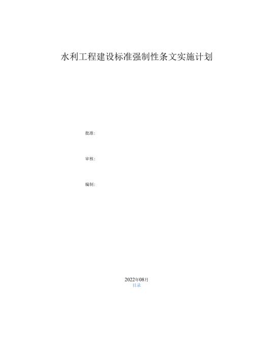水利工程建设标准强制性条文实施计划.docx