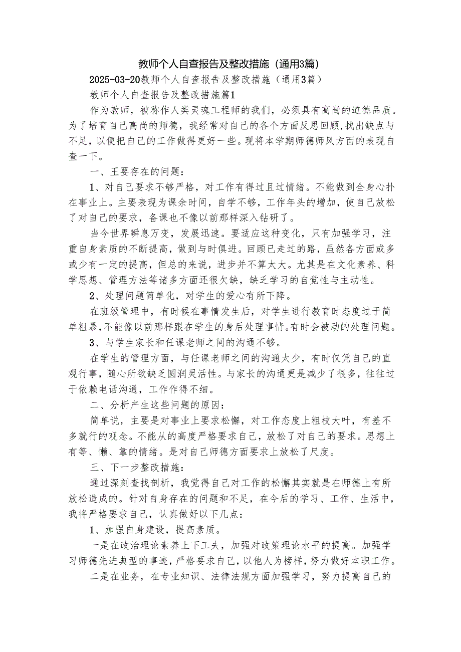 教师个人自查报告及整改措施（通用3篇）.docx_第1页