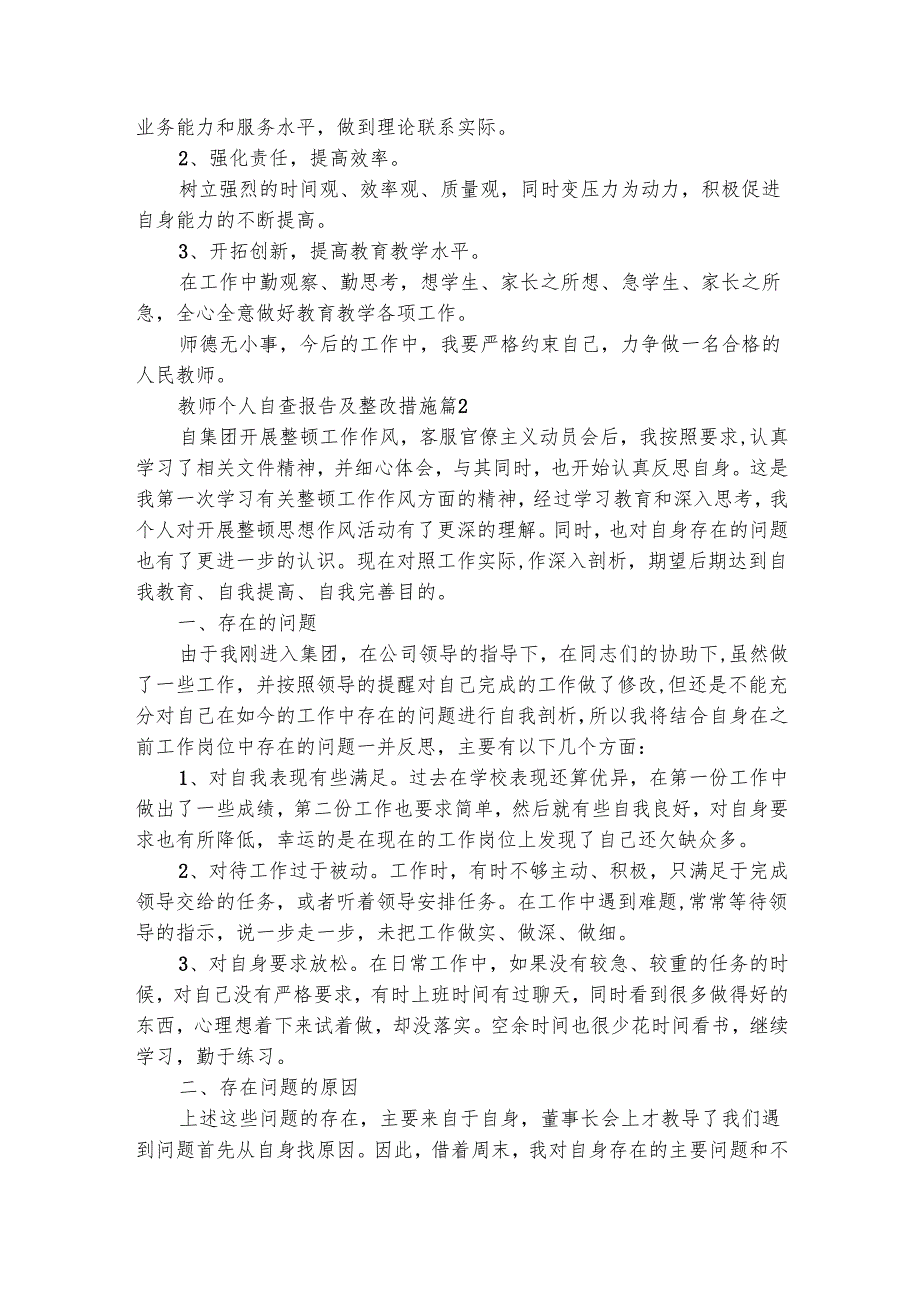 教师个人自查报告及整改措施（通用3篇）.docx_第2页
