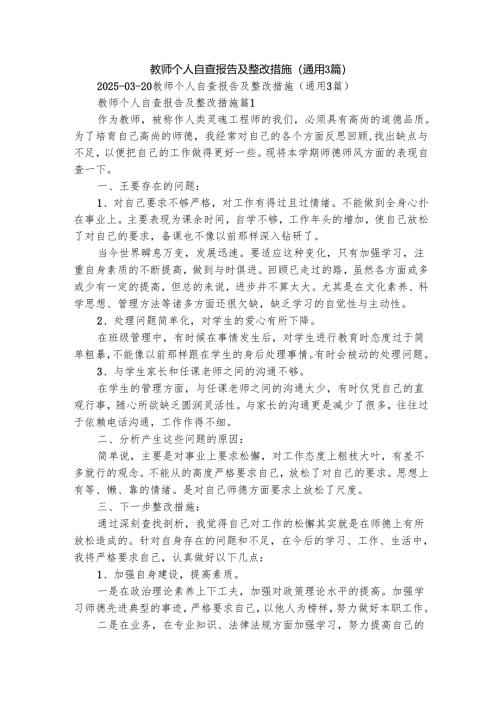 教师个人自查报告及整改措施（通用3篇）.docx