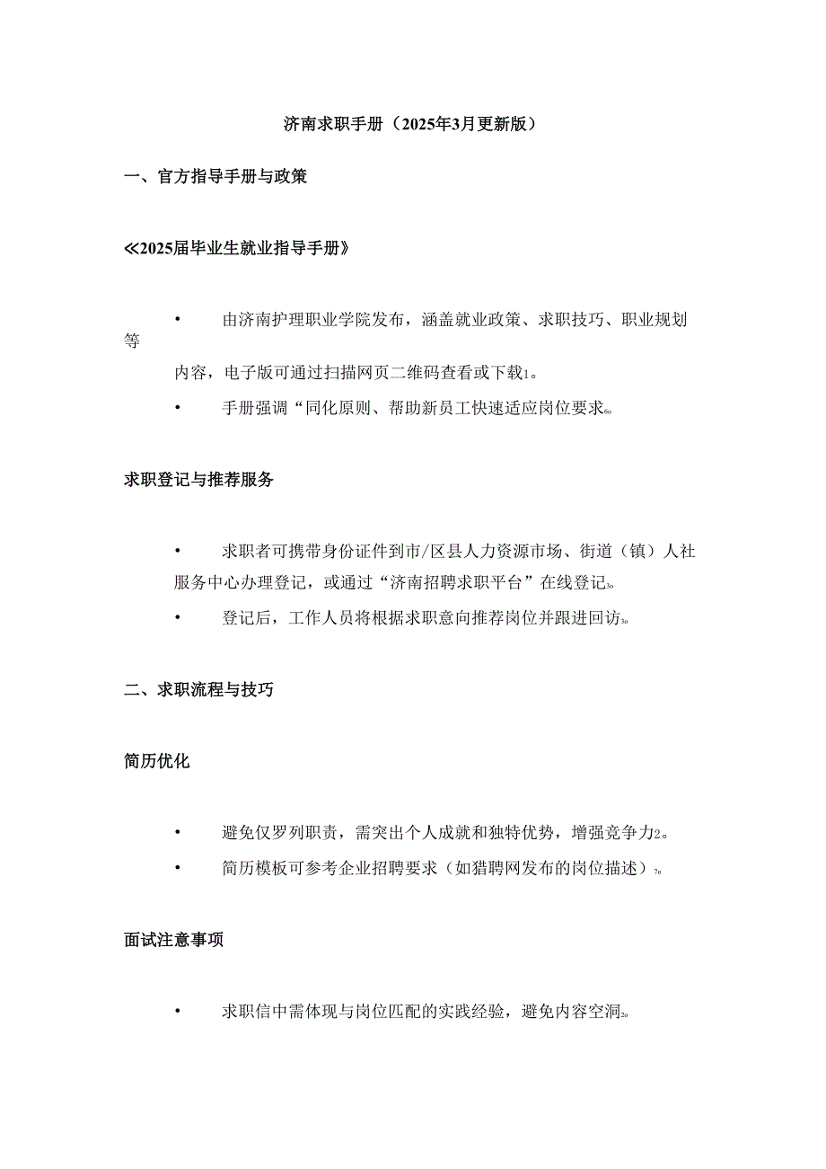 济南求职手册.docx_第1页