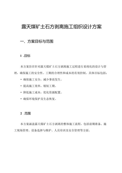 露天煤矿土石方剥离施工组织设计方案.docx