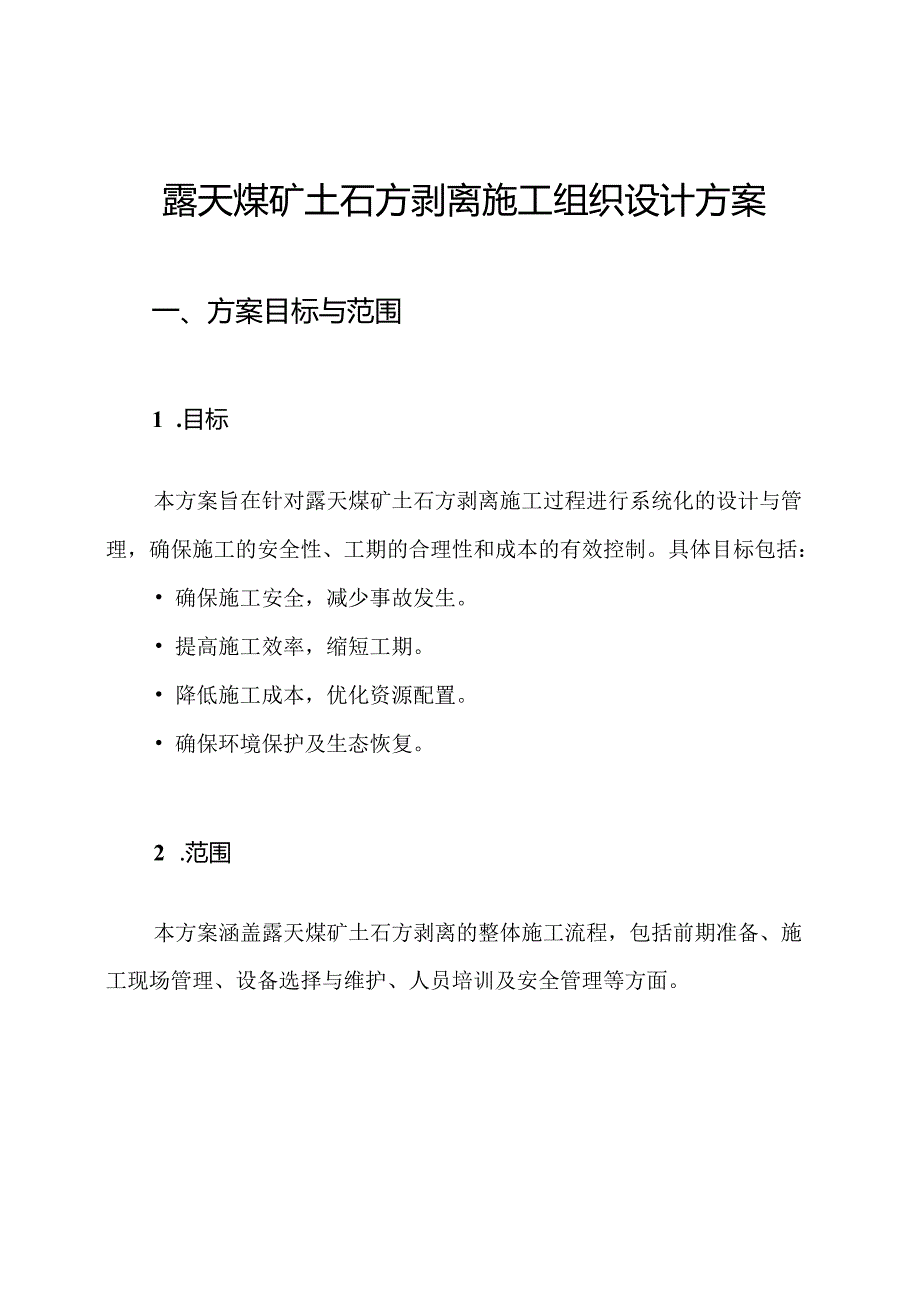 露天煤矿土石方剥离施工组织设计方案.docx_第1页