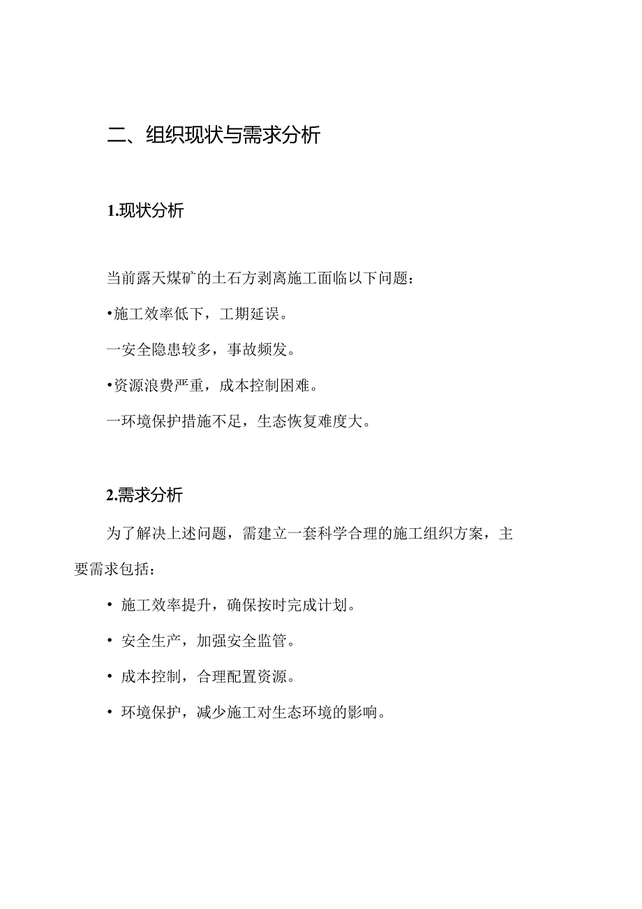 露天煤矿土石方剥离施工组织设计方案.docx_第2页