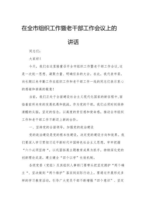 在全市组织工作暨老干部工作会议上的讲话1.docx