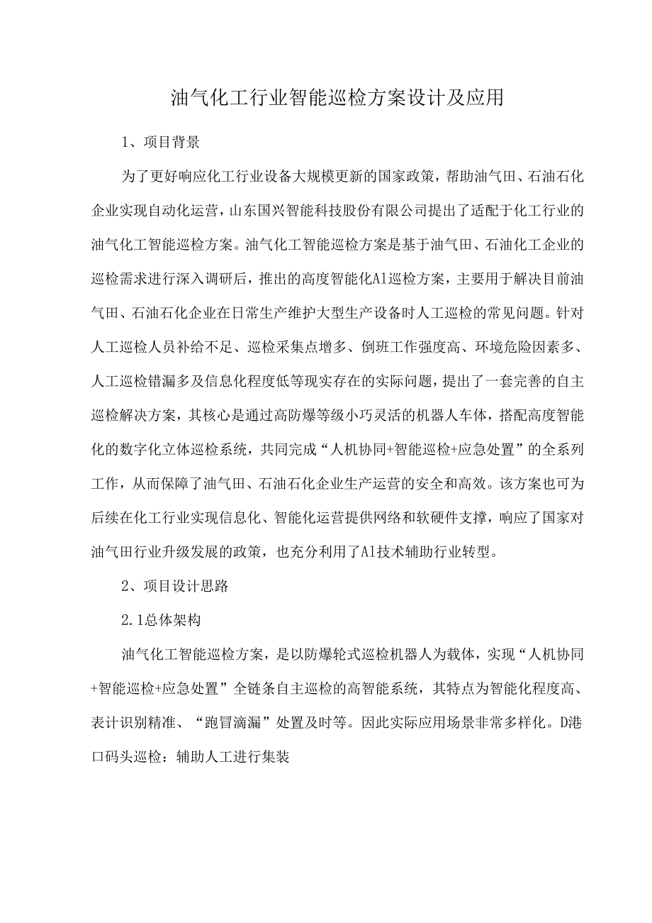 油气化工行业智能巡检方案设计及应用.docx_第1页