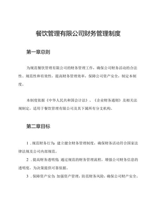 餐饮管理有限公司财务管理制度.docx