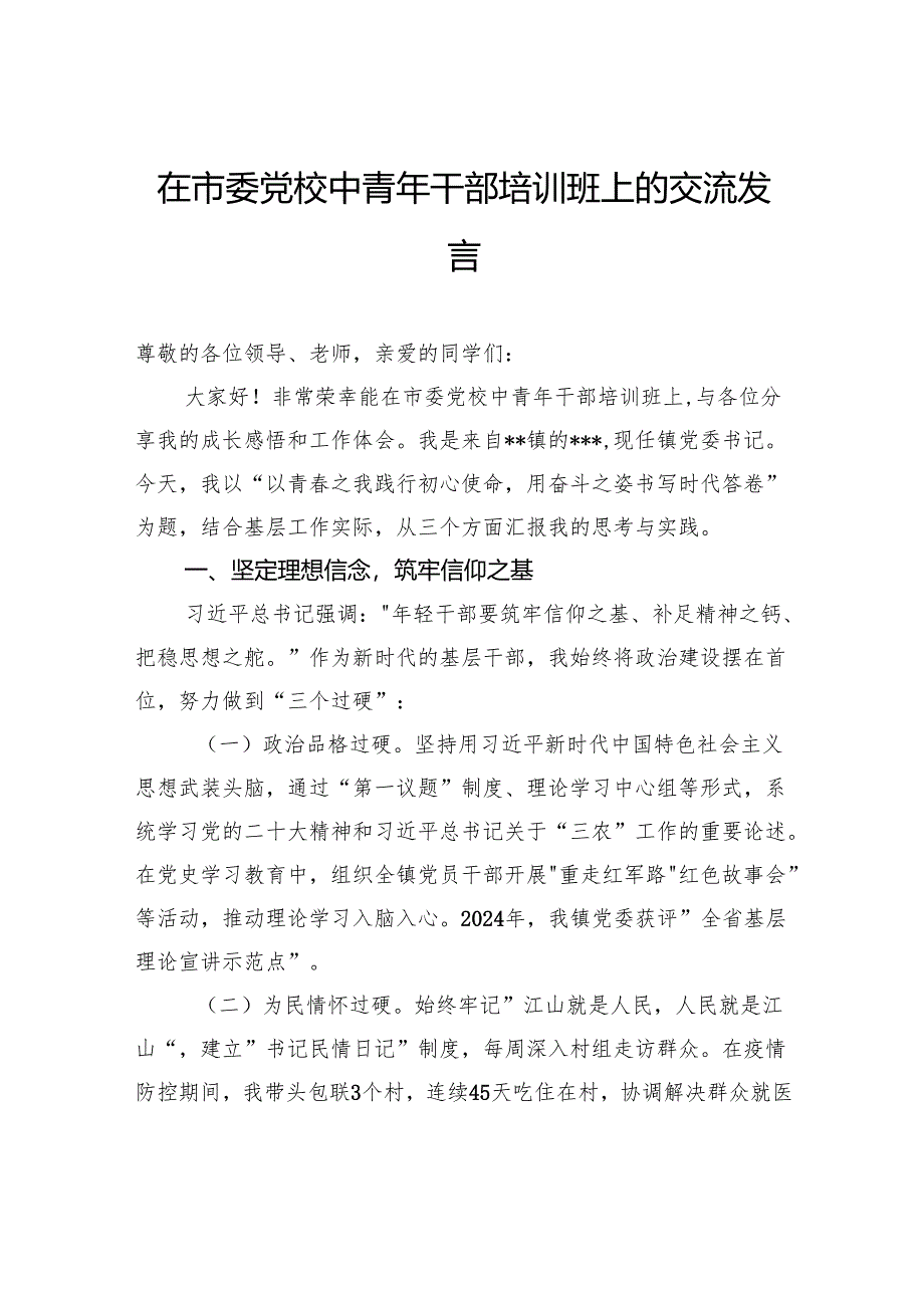 在市委党校中青年干部培训班上的交流发言.docx_第1页
