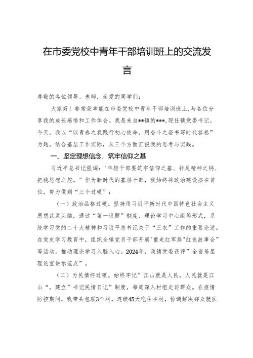 在市委党校中青年干部培训班上的交流发言.docx