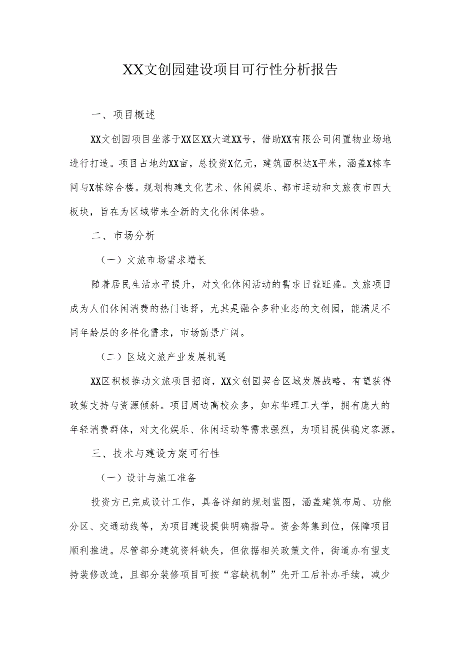某文创园建设项目可行性分析报告.docx_第1页
