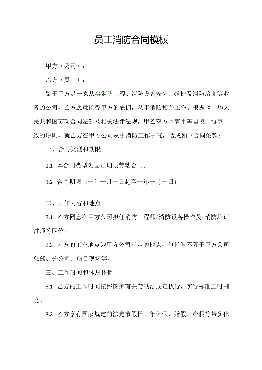 员工消防合同模板.docx_第1页