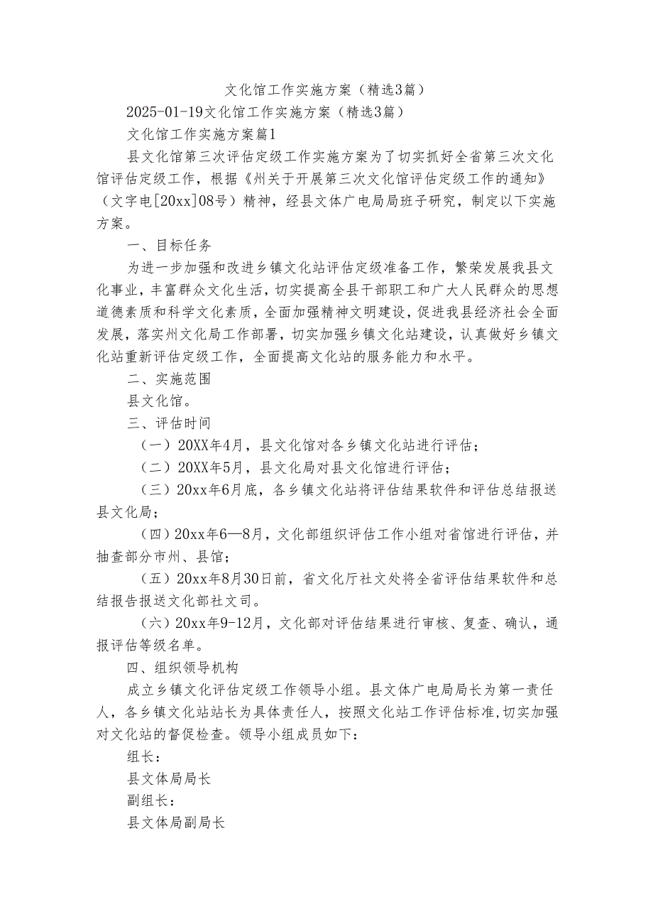 文化馆工作实施方案（精选3篇）.docx_第1页