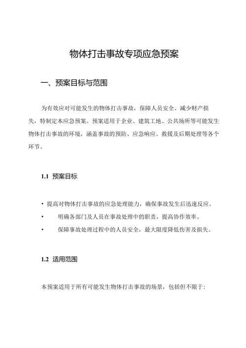 物体打击事故专项应急预案.docx